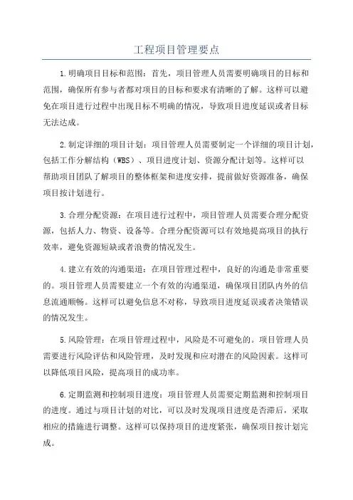 工程项目管理要点