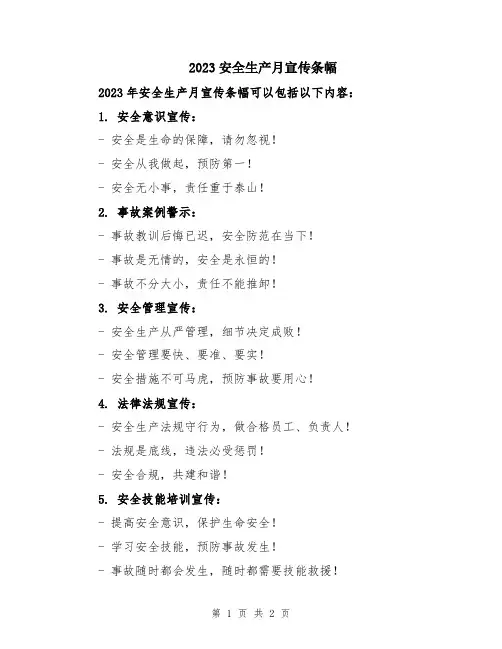 2023安全生产月宣传条幅