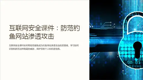 “互联网安全课件：防范钓鱼网站渗透攻击”