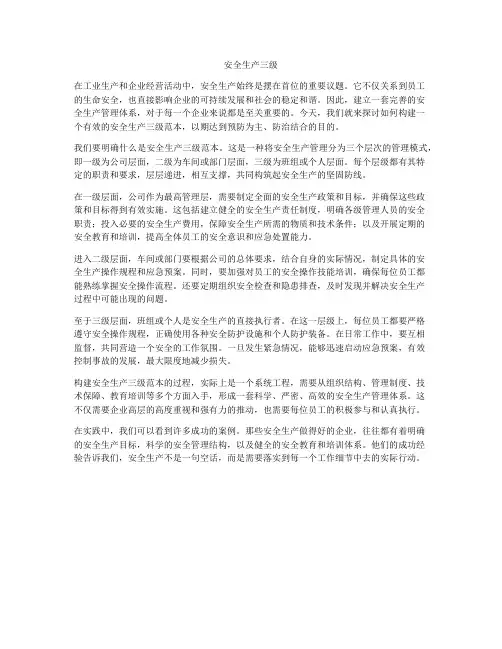 安全生产三级