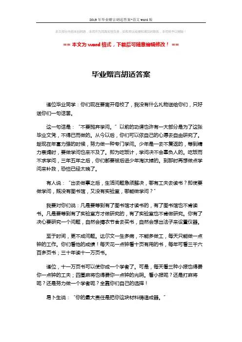 2019年毕业赠言胡适答案-范文word版 (2页)