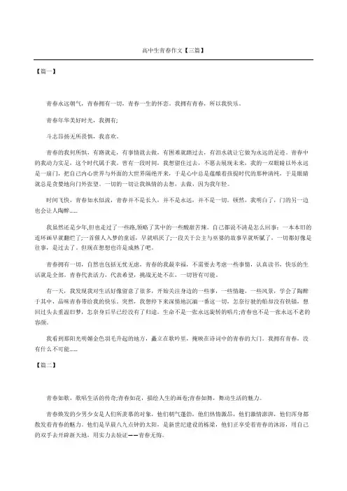 高中生青春作文三篇