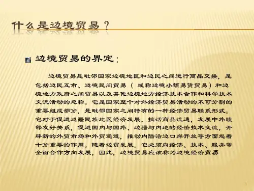 中俄边境经济贸易