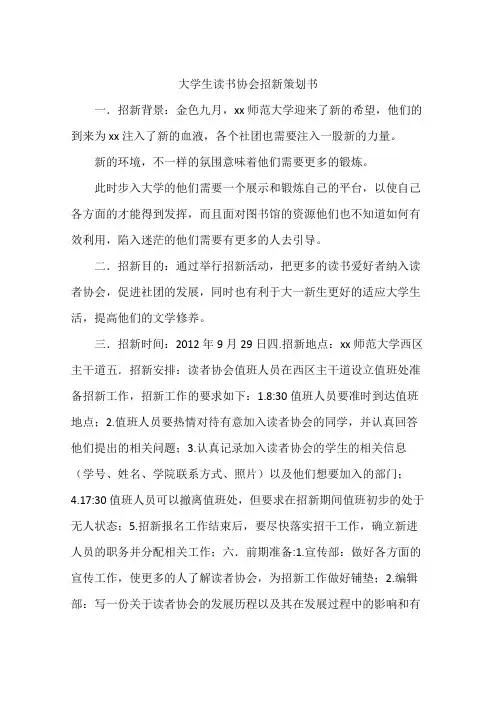 大学生读书协会招新策划书