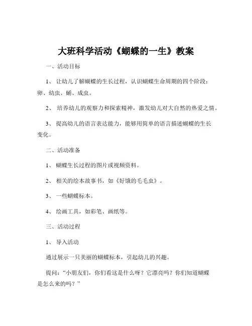 大班科学活动《蝴蝶的一生》教案