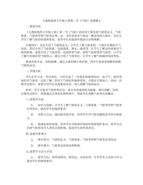 人教版地理八年级上册第二节《气候》说课稿1