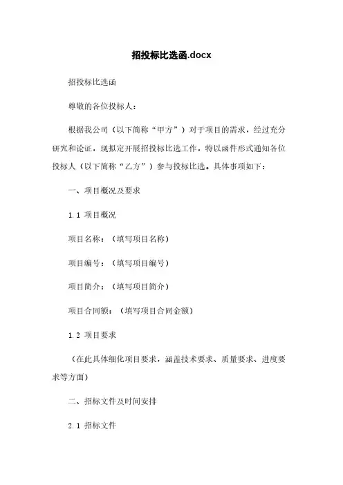 招投标比选函.docx