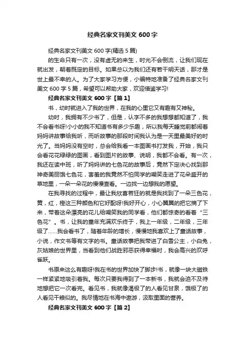经典名家文刊美文600字（精选5篇）