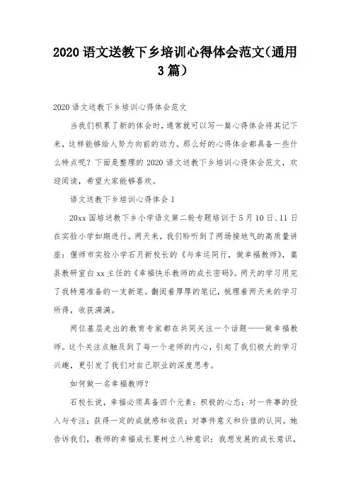 2020语文送教下乡培训心得体会范文(通用3篇)