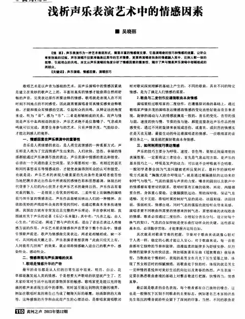 浅析声乐表演艺术中的情感因素