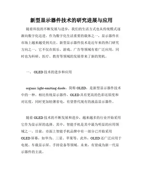 新型显示器件技术的研究进展与应用