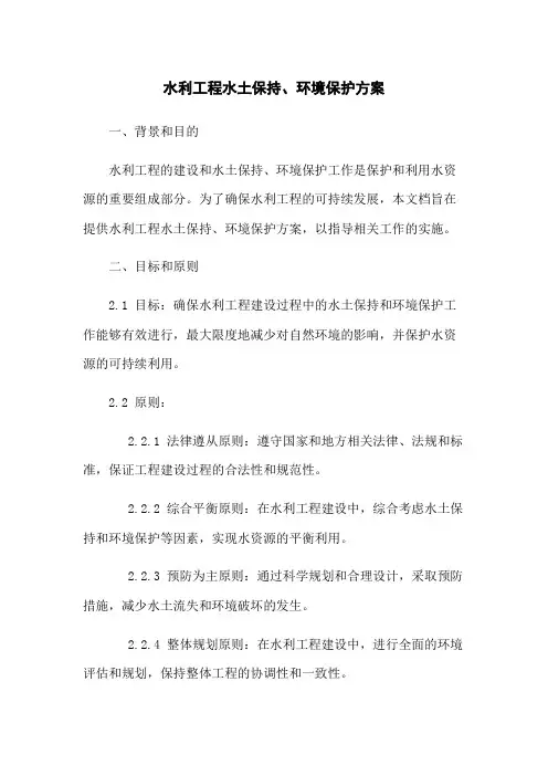 水利工程水土保持、环境保护方案