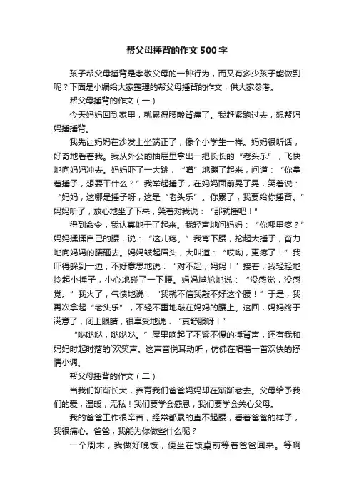 帮父母捶背的作文500字