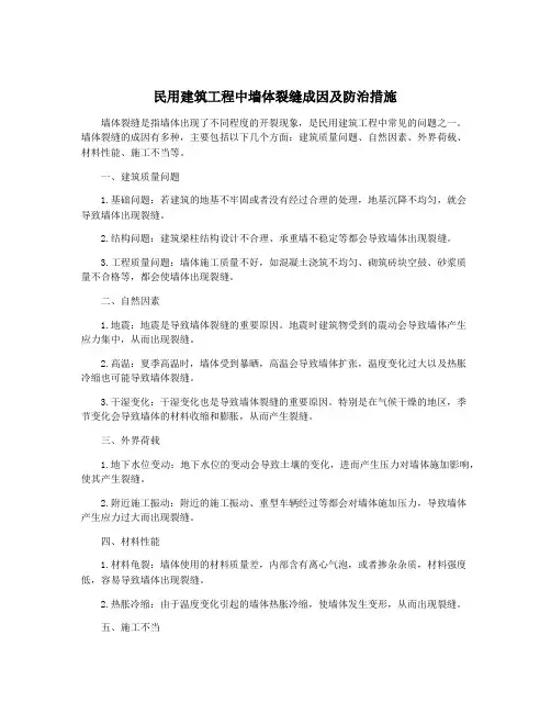 民用建筑工程中墙体裂缝成因及防治措施