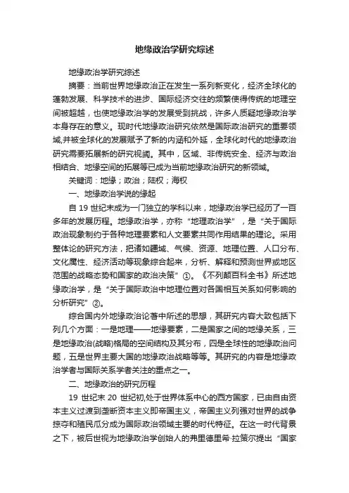 地缘政治学研究综述