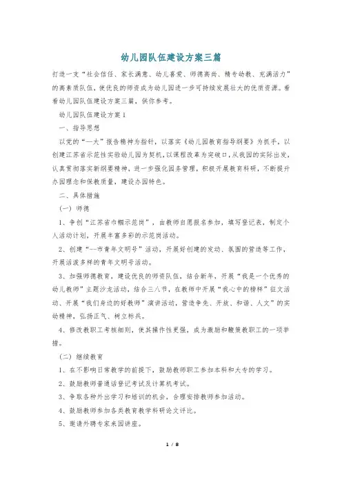 幼儿园队伍建设方案三篇