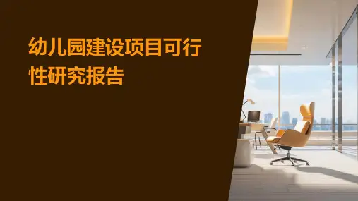 幼儿园建设项目可行性研究报告