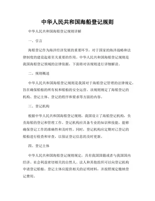 中华人民共和国海船登记规则