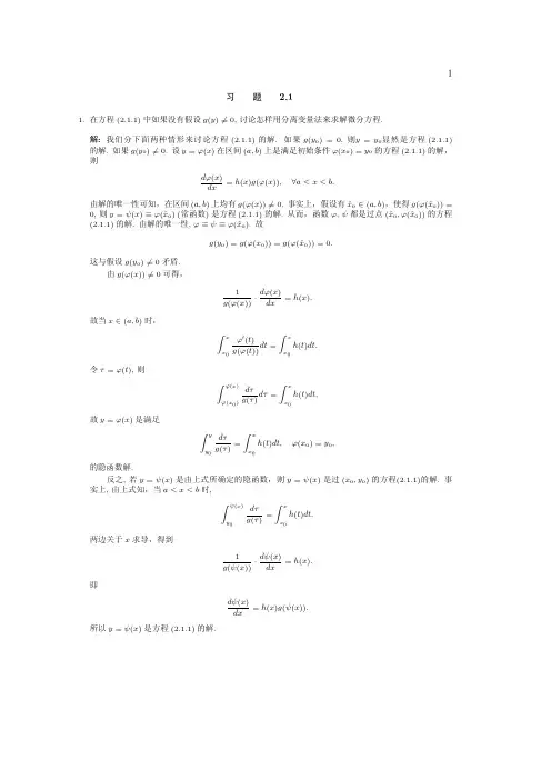 四川大学常微分方程 (张伟年 著) 高等教育出版社 课后答案