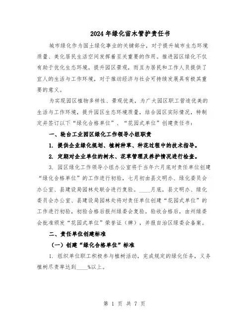 2024年绿化苗木管护责任书（4篇）