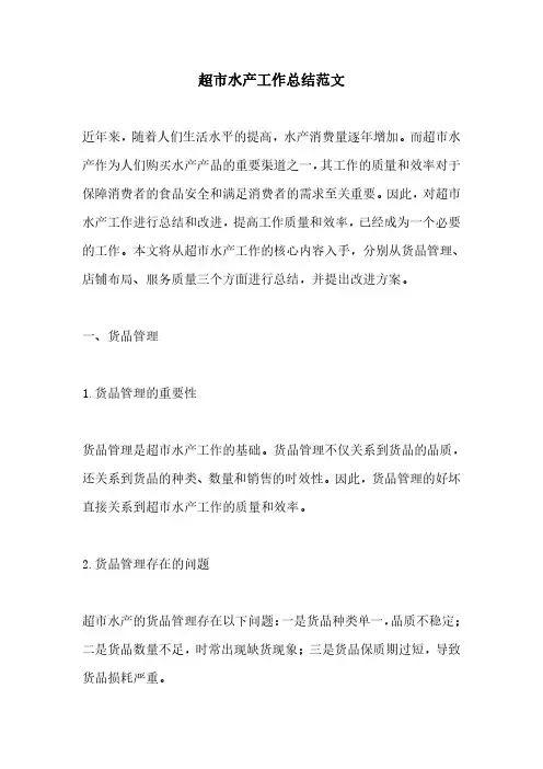 超市水产工作总结范文