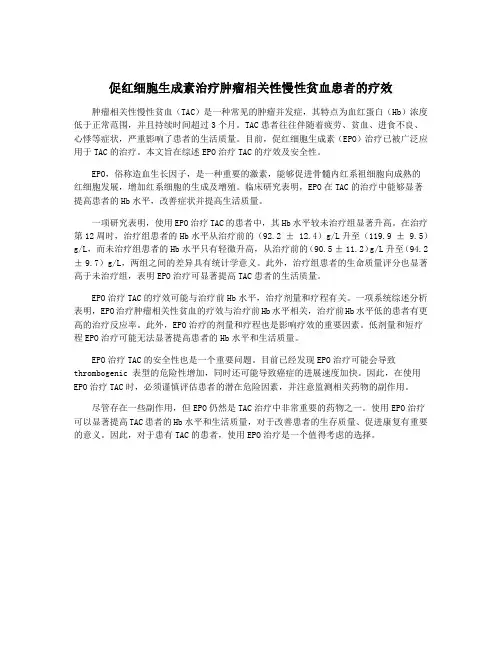 促红细胞生成素治疗肿瘤相关性慢性贫血患者的疗效