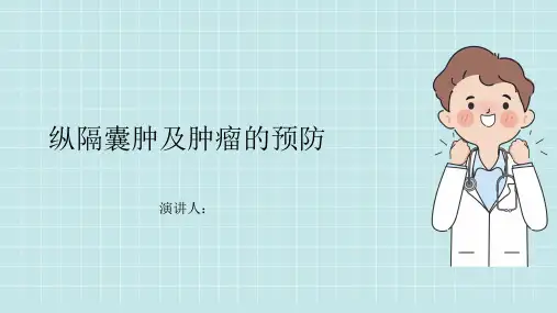 纵隔囊肿及肿瘤的预防课件