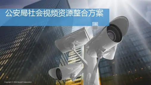 【公安局】公安局社会视频资源整合方案_201607
