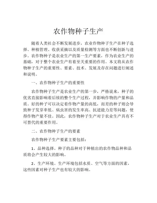农作物种子生产