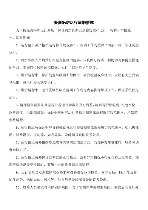 提高锅炉运行周期措施