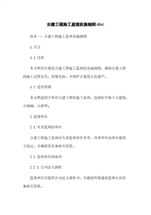 古建工程施工监理实施细则.doc