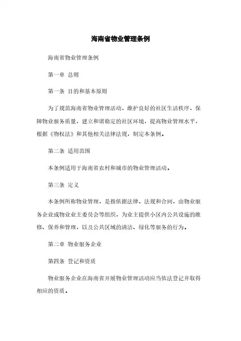 海南省物业管理条例