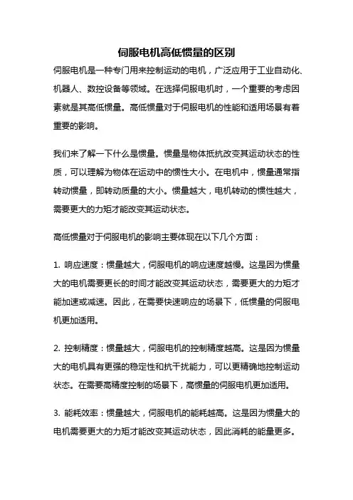 伺服电机高低惯量的区别