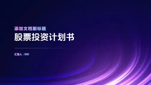 股票投资计划书