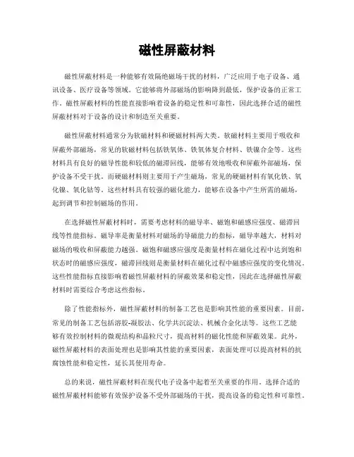 磁性屏蔽材料