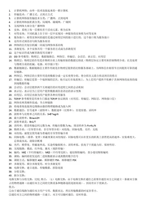 计算机网络原理与技术 复习资料