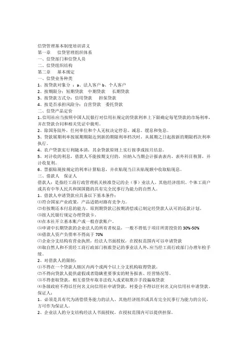 信贷管理基本制度培训讲义