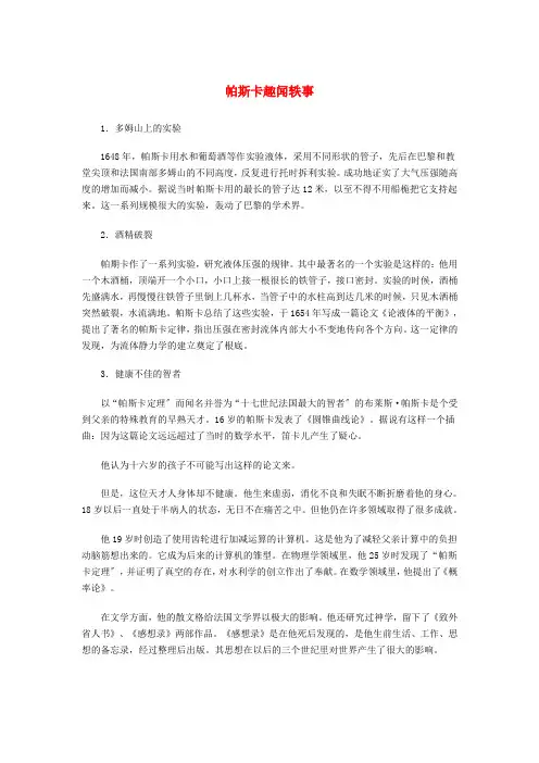 高中语文 4.13《宇宙的边疆》帕斯卡趣闻轶事素材 新人教版必修3新人教版