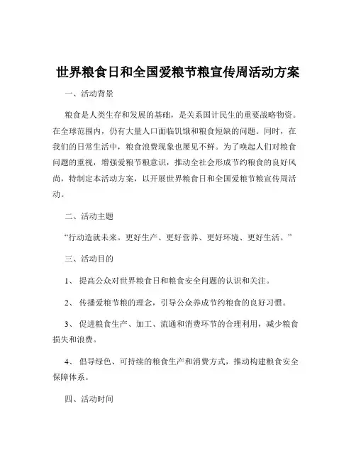世界粮食日和全国爱粮节粮宣传周活动方案