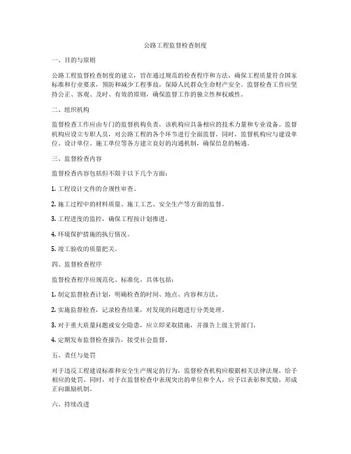 公路工程监督检查制度