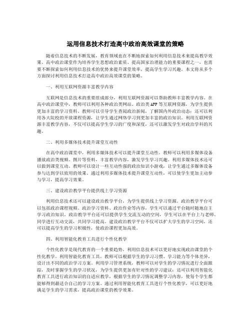 运用信息技术打造高中政治高效课堂的策略