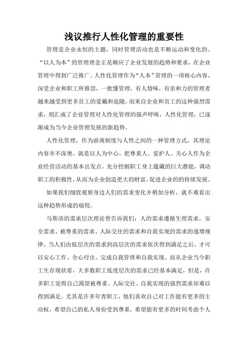 浅议推行人性化管理的重要性