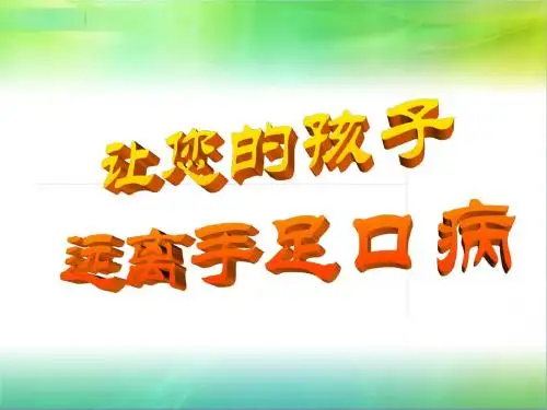 手足口病防治知识讲座