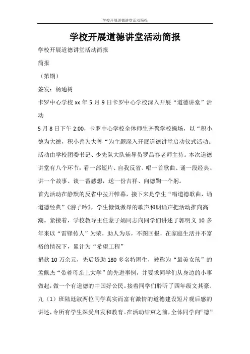 活动方案 学校开展道德讲堂活动简报