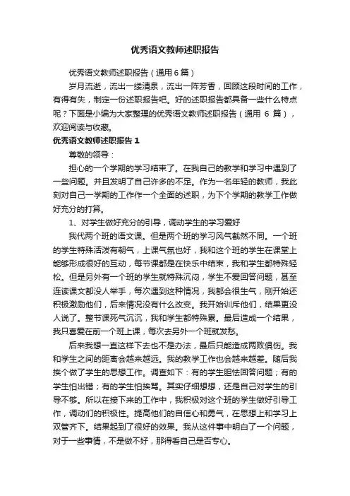 优秀语文教师述职报告（通用6篇）