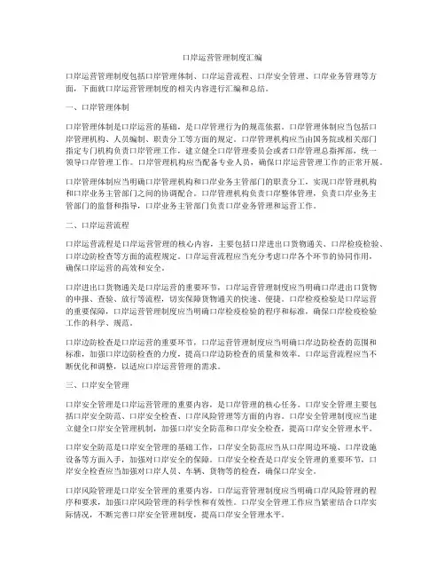 口岸运营管理制度汇编