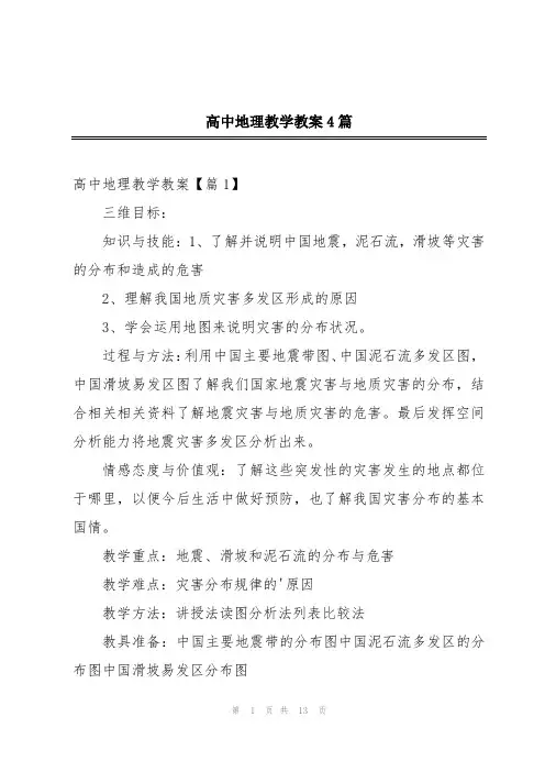 高中地理教学教案4篇