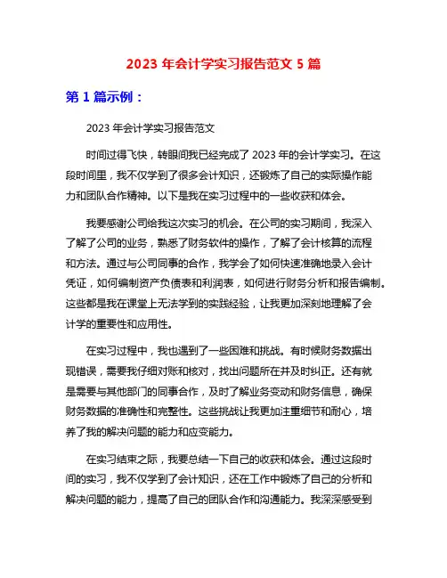 2023年会计学实习报告范文5篇