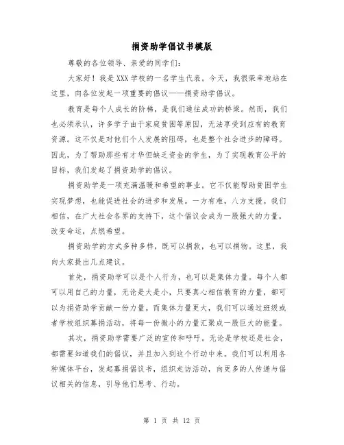 捐资助学倡议书模版（七篇）