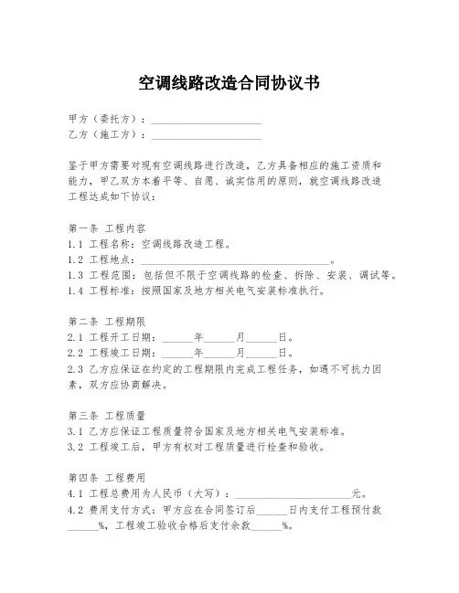 空调线路改造合同协议书